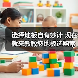 选择地板自有妙计 现在就来教教您地板选购常识(图3) 选择地板自有妙计 现在就来教教您地板选购常识(图3)