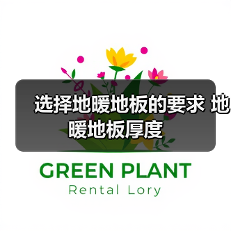 选择地暖地板的要求 地暖地板厚度(图3) 选择地暖地板的要求 地暖地板厚度(图3)