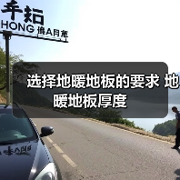 选择地暖地板的要求 地暖地板厚度(图4) 选择地暖地板的要求 地暖地板厚度(图4)
