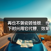 再也不装瓷砖地板,当下时兴用它代替,效果真是太棒了(图3) 再也不装瓷砖地板,当下时兴用它代替,效果真是太棒了(图3)