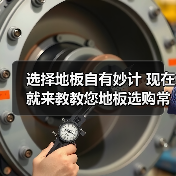 选择地板自有妙计 现在就来教教您地板选购常识(图1) 选择地板自有妙计 现在就来教教您地板选购常识(图1)