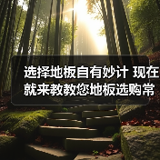 选择地板自有妙计 现在就来教教您地板选购常识(图2) 选择地板自有妙计 现在就来教教您地板选购常识(图2)
