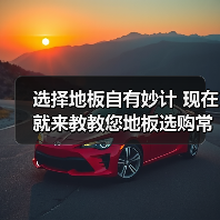 选择地板自有妙计 现在就来教教您地板选购常识(图3) 选择地板自有妙计 现在就来教教您地板选购常识(图3)