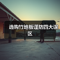选购竹地板谨防四大误区(图1) 选购竹地板谨防四大误区(图1)