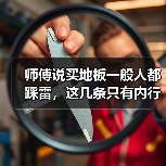 师傅说买地板一般人都踩雷,这几条只有内行人懂!小心中招!(图1) 师傅说买地板一般人都踩雷,这几条只有内行人懂!小心中招!(图1)