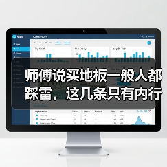 师傅说买地板一般人都踩雷,这几条只有内行人懂!小心中招!(图3) 师傅说买地板一般人都踩雷,这几条只有内行人懂!小心中招!(图3)