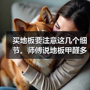 买地板要注意这几个细节。师傅说地板甲醛多,万万要注意!(图4) 买地板要注意这几个细节。师傅说地板甲醛多,万万要注意!(图4)