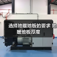 选择地暖地板的要求 地暖地板厚度(图3) 选择地暖地板的要求 地暖地板厚度(图3)