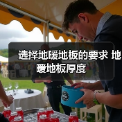 选择地暖地板的要求 地暖地板厚度(图4) 选择地暖地板的要求 地暖地板厚度(图4)