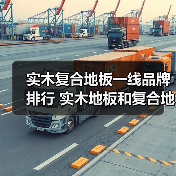 实木复合地板一线品牌排行 实木地板和复合地板哪种好(图4) 实木复合地板一线品牌排行 实木地板和复合地板哪种好(图4)