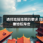 选择地暖地板的要求 地暖地板厚度(图1) 选择地暖地板的要求 地暖地板厚度(图1)