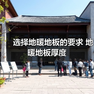 选择地暖地板的要求 地暖地板厚度(图2) 选择地暖地板的要求 地暖地板厚度(图2)