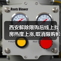 西安解除限购后线上找房热度上涨,取消限购影响房价吗?(图1) 西安解除限购后线上找房热度上涨,取消限购影响房价吗?(图1)