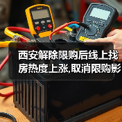 西安解除限购后线上找房热度上涨,取消限购影响房价吗?(图4) 西安解除限购后线上找房热度上涨,取消限购影响房价吗?(图4)