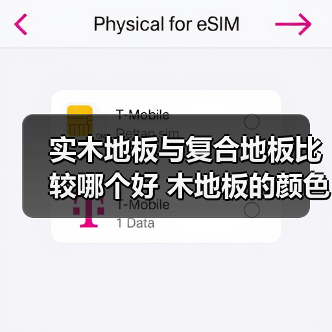 实木地板与复合地板比较哪个好 木地板的颜色都有哪几种(图1) 实木地板与复合地板比较哪个好 木地板的颜色都有哪几种(图1)