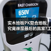 实木地板PK复合地板,究竟谁是最后的赢家?工人道明真相!（图4）