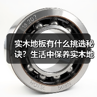 实木地板有什么挑选秘诀?生活中保养实木地板很重要!(图1) 实木地板有什么挑选秘诀?生活中保养实木地板很重要!(图1)