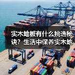 实木地板有什么挑选秘诀?生活中保养实木地板很重要!(图2) 实木地板有什么挑选秘诀?生活中保养实木地板很重要!(图2)