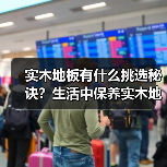实木地板有什么挑选秘诀?生活中保养实木地板很重要!(图3) 实木地板有什么挑选秘诀?生活中保养实木地板很重要!(图3)