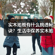 实木地板有什么挑选秘诀?生活中保养实木地板很重要!(图4) 实木地板有什么挑选秘诀?生活中保养实木地板很重要!(图4)
