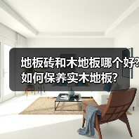 地板砖和木地板哪个好?如何保养实木地板?(图4) 地板砖和木地板哪个好?如何保养实木地板?(图4)