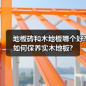 地板砖和木地板哪个好?如何保养实木地板?(图3) 地板砖和木地板哪个好?如何保养实木地板?(图3)