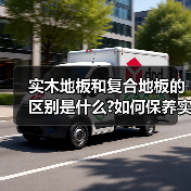 实木地板和复合地板的区别是什么?如何保养实木地板?（图2）