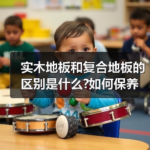 实木地板和复合地板的区别是什么?如何保养实木地板?（图4）