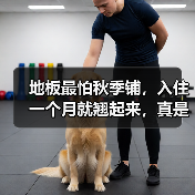 地板最怕秋季铺,入住一个月就翘起来,真是后悔知道!(图2) 地板最怕秋季铺,入住一个月就翘起来,真是后悔知道!(图2)