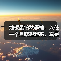 地板最怕秋季铺,入住一个月就翘起来,真是后悔知道!(图4) 地板最怕秋季铺,入住一个月就翘起来,真是后悔知道!(图4)