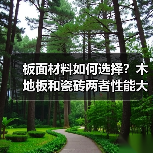 板面材料如何选择?木地板和瓷砖两者性能大PK!(图1) 板面材料如何选择?木地板和瓷砖两者性能大PK!(图1)