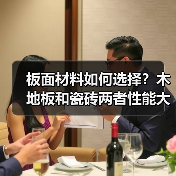 板面材料如何选择?木地板和瓷砖两者性能大PK!(图3) 板面材料如何选择?木地板和瓷砖两者性能大PK!(图3)