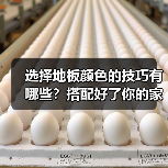 选择地板颜色的技巧有哪些?搭配好了你的家会高大尚!(图4) 选择地板颜色的技巧有哪些?搭配好了你的家会高大尚!(图4)