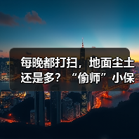 每晚都打扫,地面尘土还是多?“偷师”小保姆1招,地板光亮!(图1) 每晚都打扫,地面尘土还是多?“偷师”小保姆1招,地板光亮!(图1)