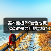 实木地板PK复合地板,究竟谁是最后的赢家?工人道明真相!（图1）