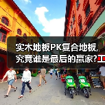 实木地板PK复合地板,究竟谁是最后的赢家?工人道明真相!（图3）