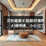 深色地板不爱脏好清理,大错特错,小心毁了装修!(图3) 深色地板不爱脏好清理,大错特错,小心毁了装修!(图3)