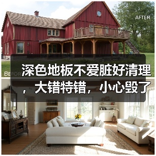 深色地板不爱脏好清理,大错特错,小心毁了装修!(图2) 深色地板不爱脏好清理,大错特错,小心毁了装修!(图2)