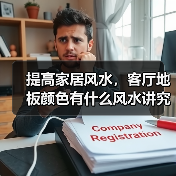 提高家居风水,客厅地板颜色有什么风水讲究和颜色搭配技巧呢?(图2) 提高家居风水,客厅地板颜色有什么风水讲究和颜色搭配技巧呢?(图2)