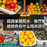 提高家居风水,客厅地板颜色有什么风水讲究和颜色搭配技巧呢?(图4) 提高家居风水,客厅地板颜色有什么风水讲究和颜色搭配技巧呢?(图4)