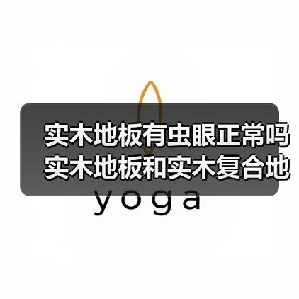 实木地板有虫眼正常吗 实木地板和实木复合地板的区别是什么(图2) 实木地板有虫眼正常吗 实木地板和实木复合地板的区别是什么(图2)