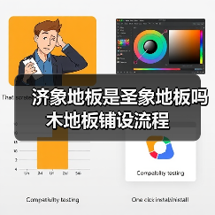 济象地板是圣象地板吗 木地板铺设流程(图4) 济象地板是圣象地板吗 木地板铺设流程(图4)