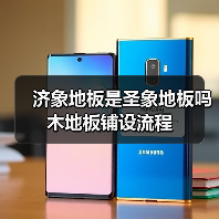 济象地板是圣象地板吗 木地板铺设流程(图2) 济象地板是圣象地板吗 木地板铺设流程(图2)