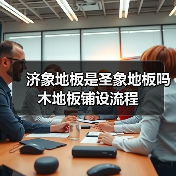济象地板是圣象地板吗 木地板铺设流程(图3) 济象地板是圣象地板吗 木地板铺设流程(图3)