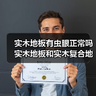 实木地板有虫眼正常吗 实木地板和实木复合地板的区别是什么(图3) 实木地板有虫眼正常吗 实木地板和实木复合地板的区别是什么(图3)