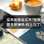 实木地板是实木?地板里面全是骗局,别上当了!(图1) 实木地板是实木?地板里面全是骗局,别上当了!(图1)