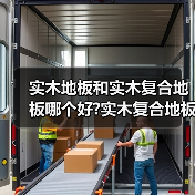 实木地板和实木复合地板哪个好?实木复合地板保养方法?(图2) 实木地板和实木复合地板哪个好?实木复合地板保养方法?(图2)