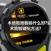 木地板地板砖什么好?瓷木地板铺贴方法?(图2) 木地板地板砖什么好?瓷木地板铺贴方法?(图2)