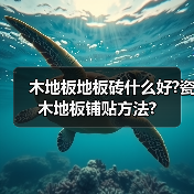 木地板地板砖什么好?瓷木地板铺贴方法?(图1) 木地板地板砖什么好?瓷木地板铺贴方法?(图1)