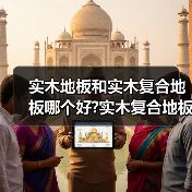 实木地板和实木复合地板哪个好?实木复合地板保养方法?(图3) 实木地板和实木复合地板哪个好?实木复合地板保养方法?(图3)